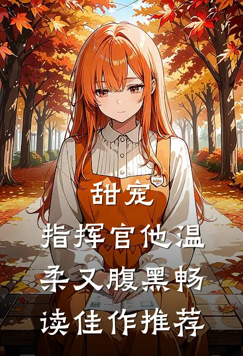 甜宠指挥官他温柔又腹黑畅读佳作推荐
