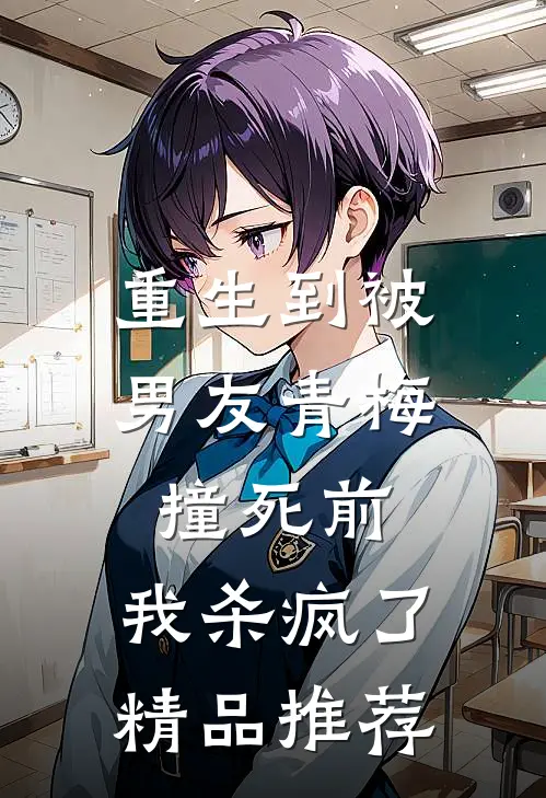 重生到被男友青梅撞死前,我杀疯了精品推荐在线阅读