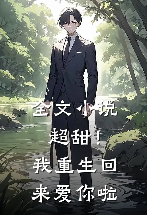 全文超甜!我重生回来爱你啦