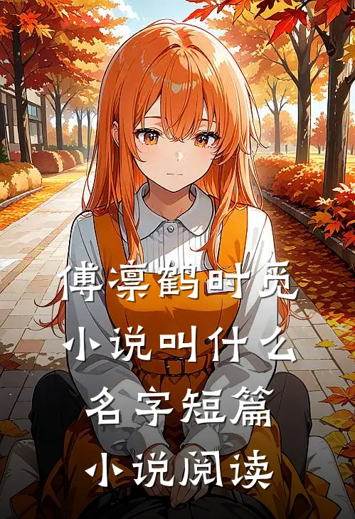 傅凛鹤时觅小说叫什么名字短篇小说阅读
