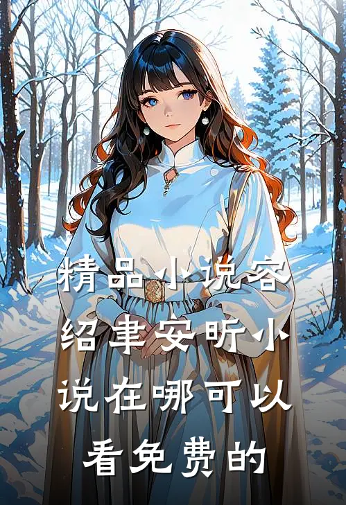 精品小说容绍聿安昕小说在哪可以看免费的