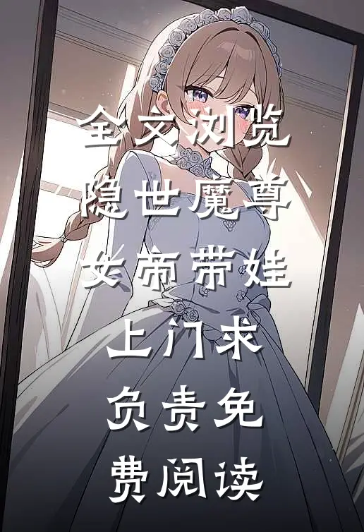 全文浏览隐世魔尊女帝带娃上门求负责免费阅读