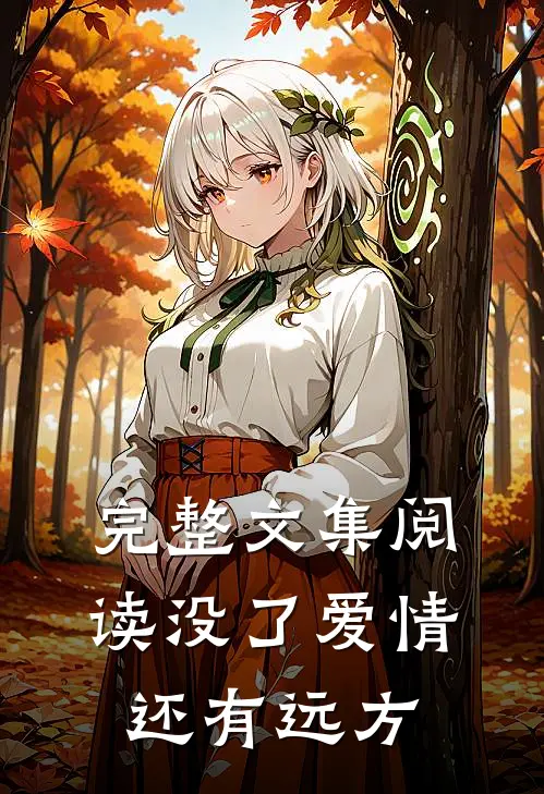 完整文集阅读没了爱情,还有远方的故事