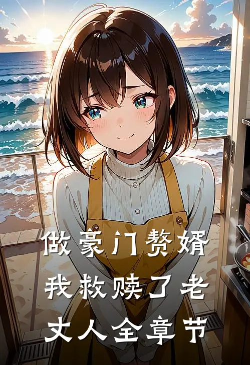 做豪门赘婿,我救赎了老丈人全章节阅读