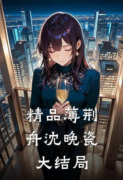 精品薄荆舟沈晚瓷大结局