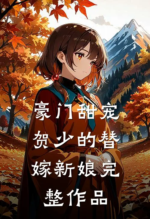 豪门甜宠贺少的替嫁新娘完整作品