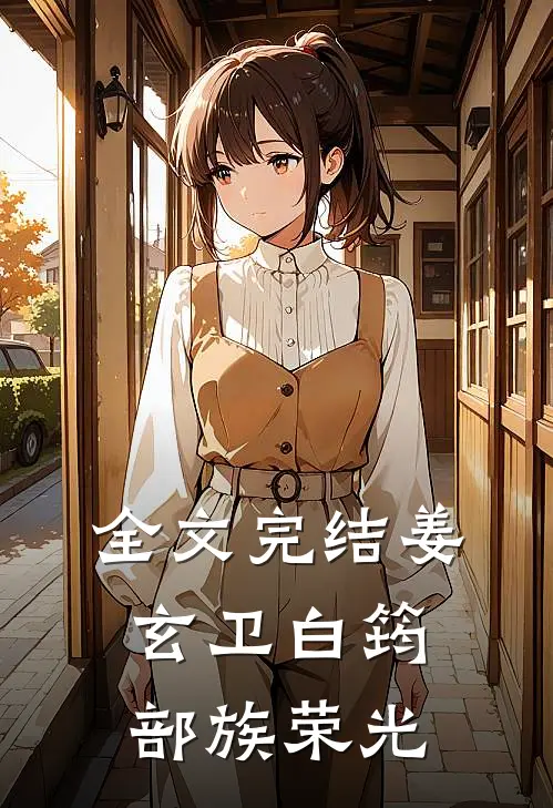 全文完结姜玄卫白筠(部族荣光)