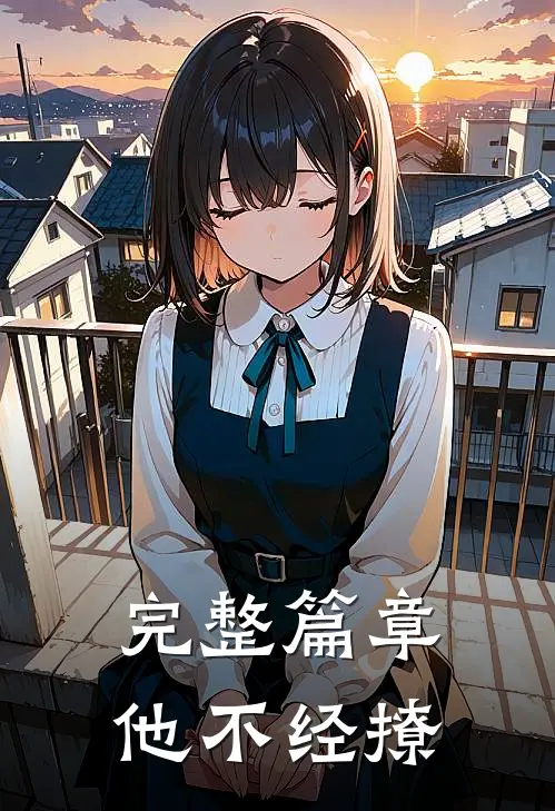 完整篇章他不经撩免费阅读