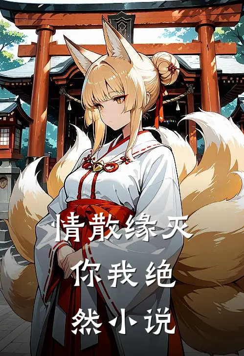情散缘灭,你我绝然在线阅读