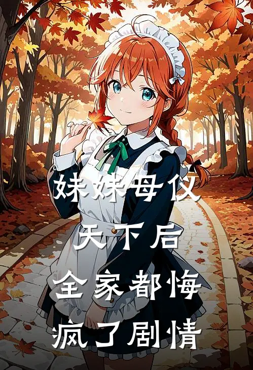 妹妹母仪天下后,全家都悔疯了剧情