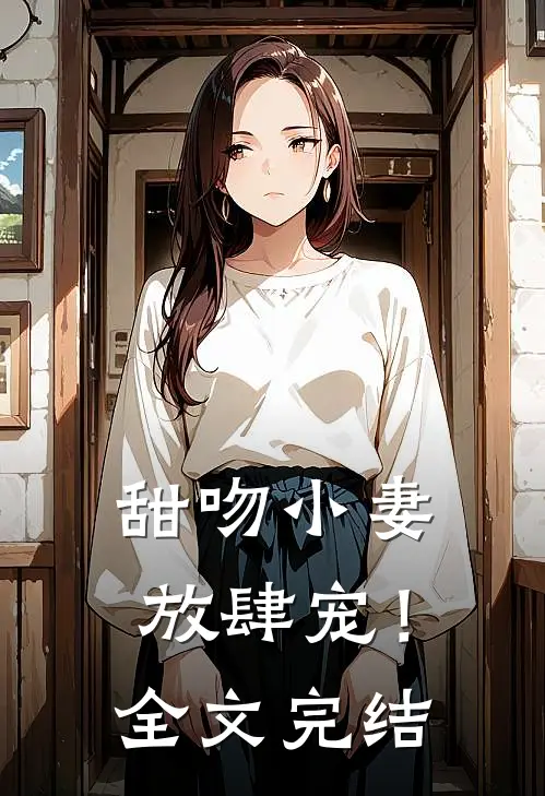 甜吻小妻,放肆宠!全文完结