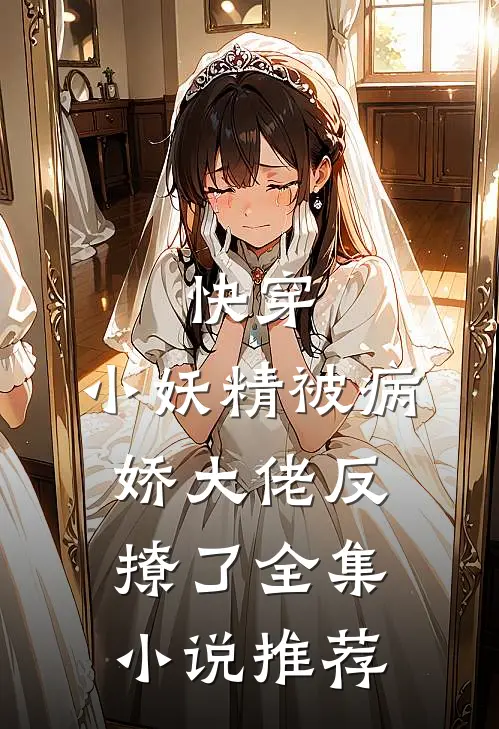 快穿小妖精被病娇大佬反撩了全集推荐免费阅读