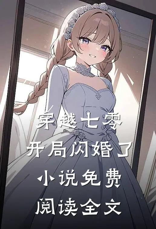 穿越七零,开局闪婚了免费阅读全文最新章节