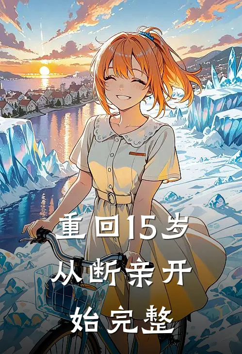 重回15岁,从断亲开始完整
