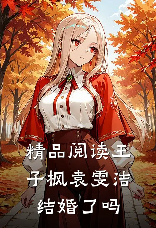 精品阅读王子枫袁雯洁结婚了吗
