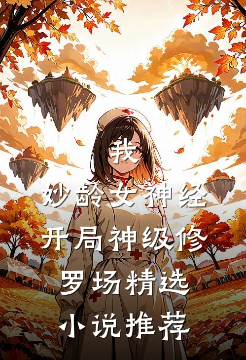 我，妙龄女神经，开局神级修罗场精选小说推荐