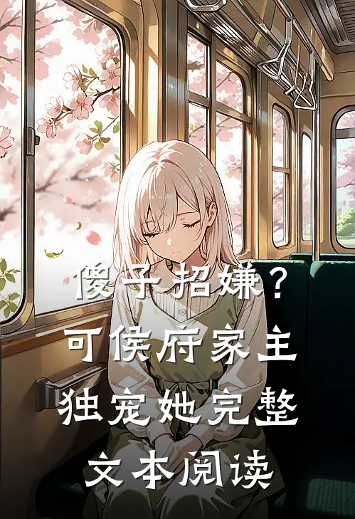 傻子招嫌？可侯府家主独宠她完整文本阅读