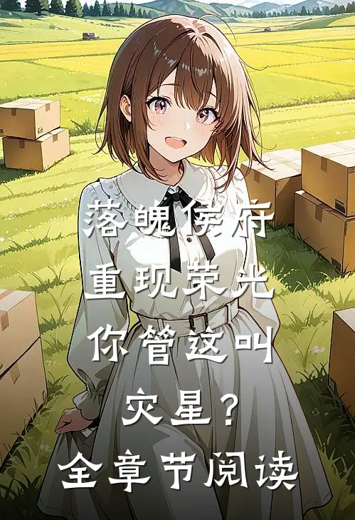 落魄侯府重现荣光,你管这叫灾星?全章节阅读