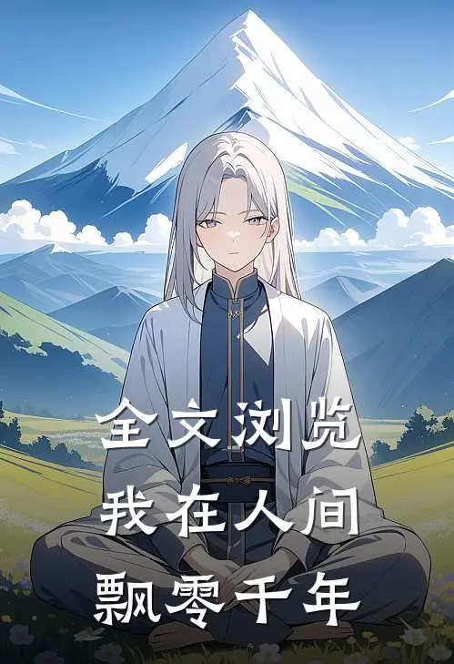 全文浏览我在人间飘零千年