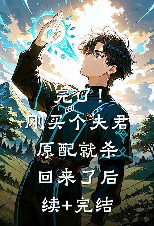 完了！刚买个夫君，原配就杀回来了后续+完结