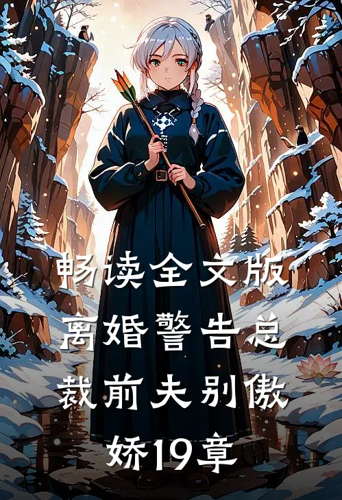 畅读全文版离婚警告总裁前夫别傲娇19章