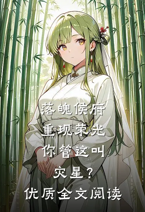 落魄侯府重现荣光,你管这叫灾星?优质全文阅读