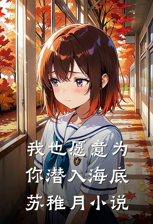 我也愿意为你潜入海底苏稚月小说