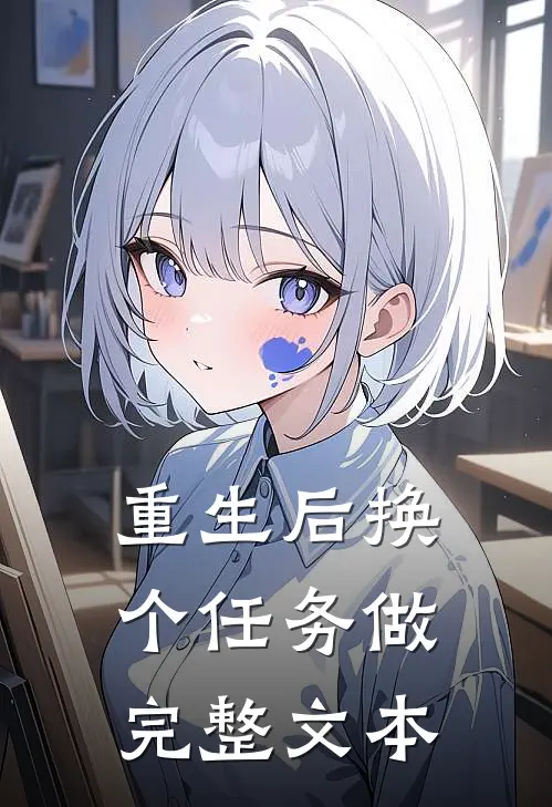 重生后换个任务做完整文本的