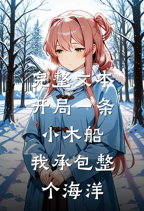 完整文本开局一条小木船，我承包整个海洋