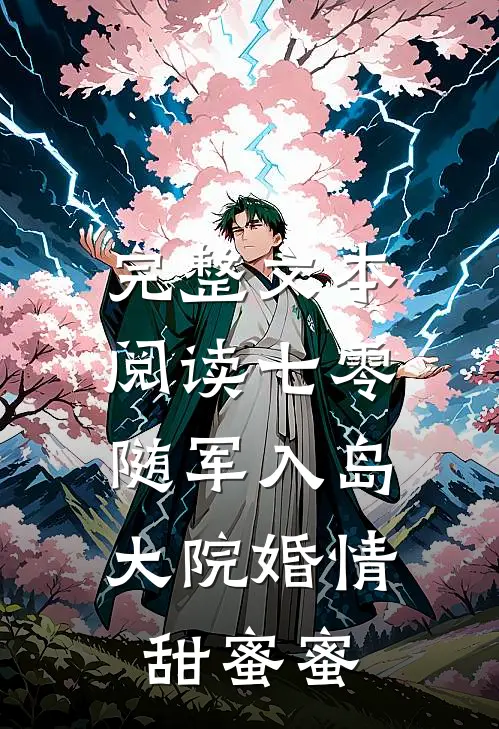 完整文本阅读七零：随军入岛，大院婚情甜蜜蜜