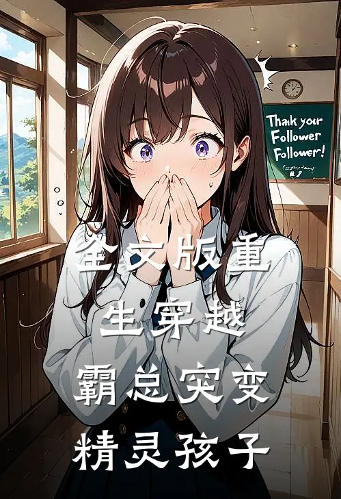 全文版重生穿越霸总突变精灵孩子
