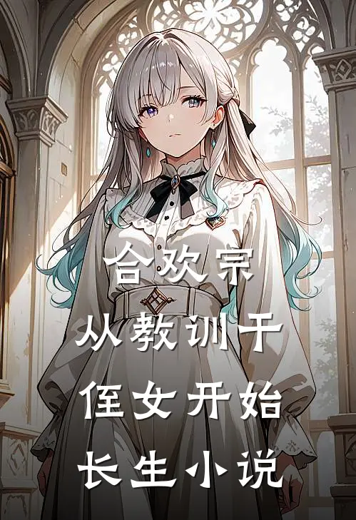 合欢宗,从教训干侄女开始长生 快不了