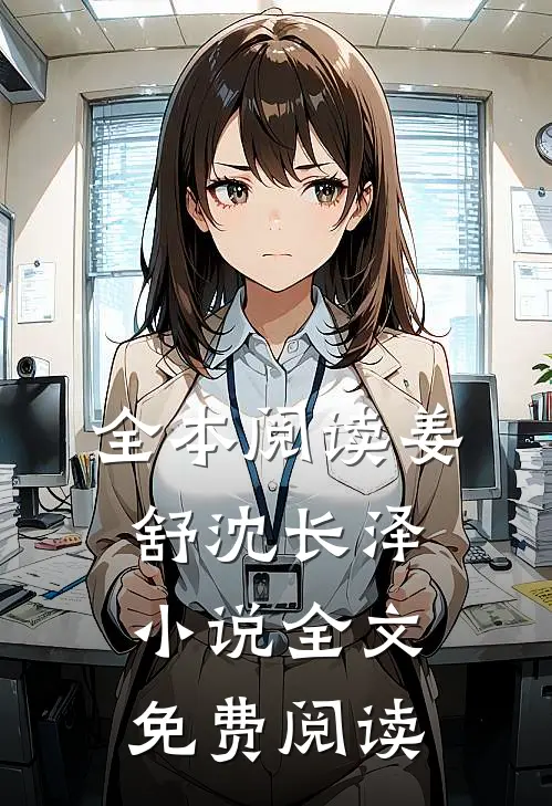 全本阅读姜舒沈长泽小说全文免费阅读