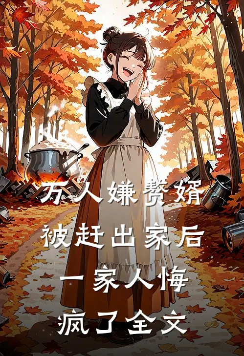 万人嫌赘婿被赶出家后,一家人悔疯了全文