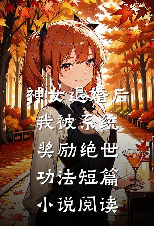 神女退婚后，我被系统奖励绝世功法短篇小说阅读