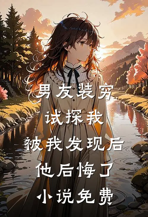 男友装穷试探我,被我发现后他后悔了免费