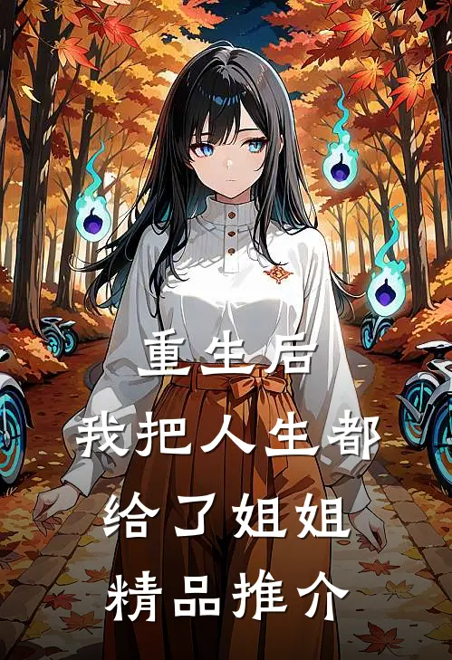 重生后，我把人生都给了姐姐精品推介