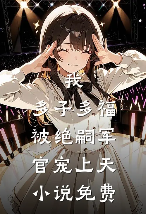 我,多子多福,被绝嗣军官宠上天免费