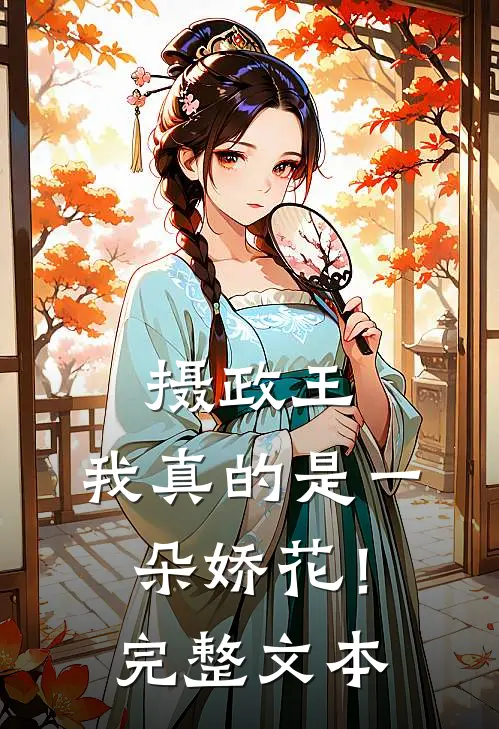 摄政王,我真的是一朵娇花!完整文本阅读