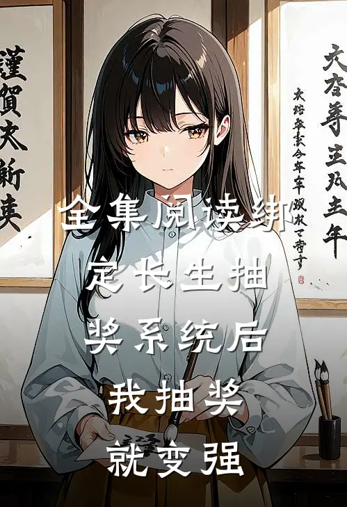 全集阅读绑定长生抽奖系统后，我抽奖就变强