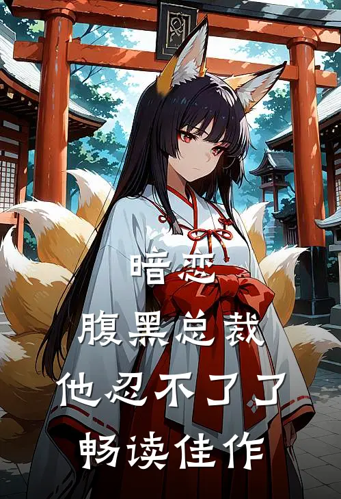 暗恋腹黑总裁,他忍不了了畅读佳作