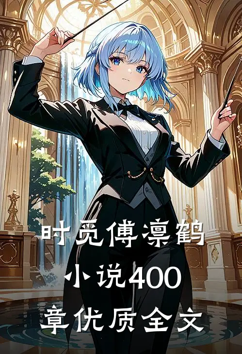 时觅傅凛鹤小说400章优质全文