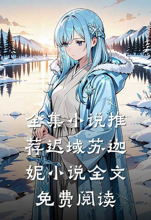 全集小说推荐迟域苏迦妮小说全文免费阅读