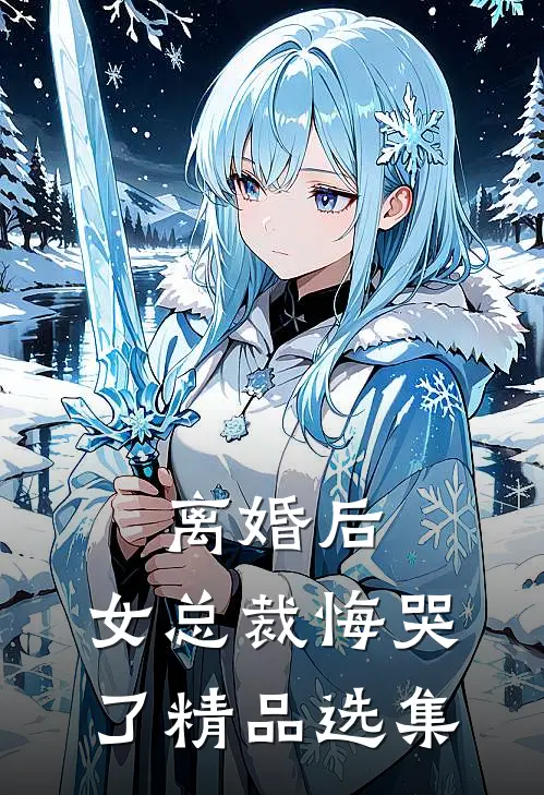 离婚后,女总裁悔哭了精品选集
