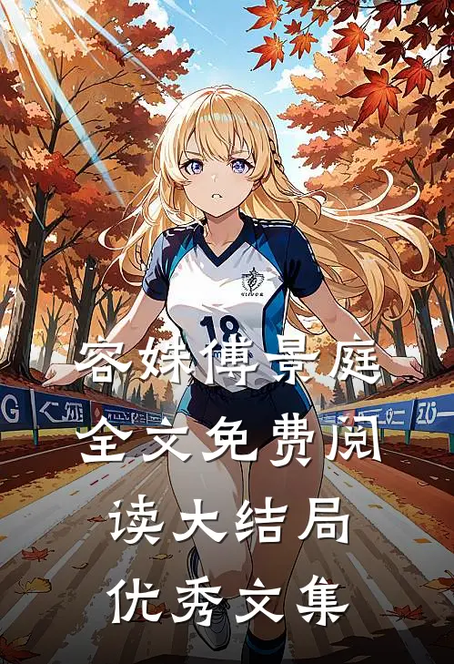 容姝傅景庭全文免费阅读大结局优秀文集