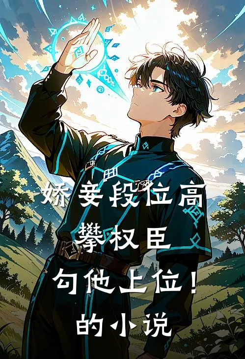 娇妾段位高,攀权臣,勾他上位!的叫