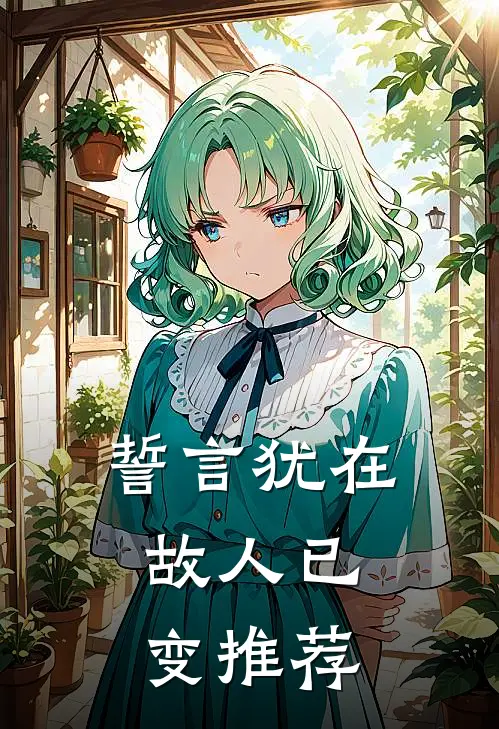 誓言犹在，故人已变推荐