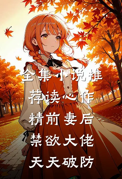全集小说推荐读心作精前妻后，禁欲大佬天天破防