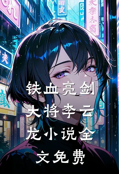 铁血亮剑大将李云龙全文免费
