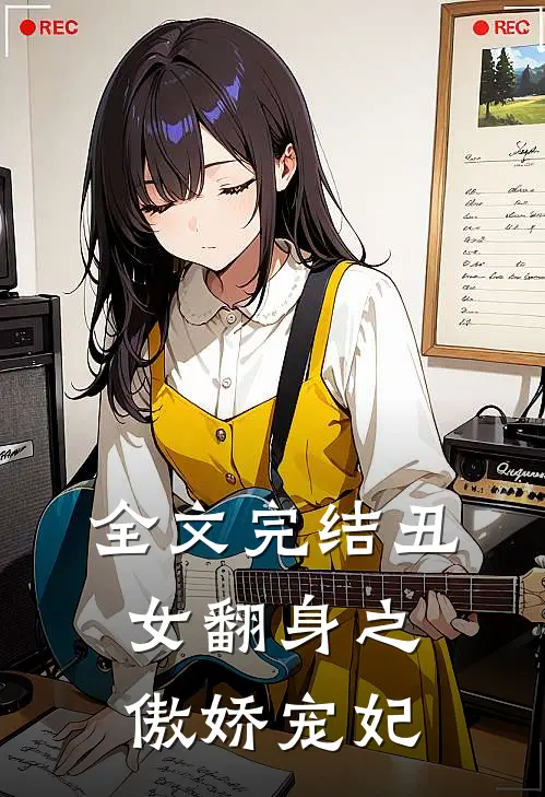 全文完结丑女翻身之傲娇宠妃